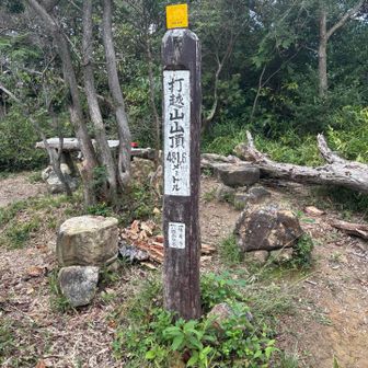 二座目　打越山