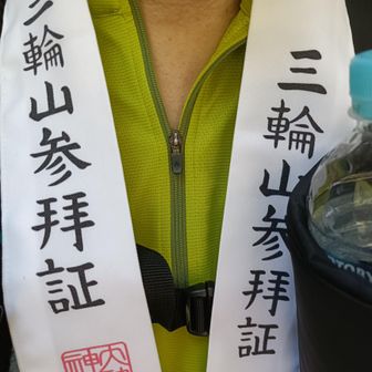 狭井神社で300円納めて注意事項を聞き三輪山へこのスタイルで登拝してきました。
ご神体の山なので食事も撮影も禁止。飲物はOK

