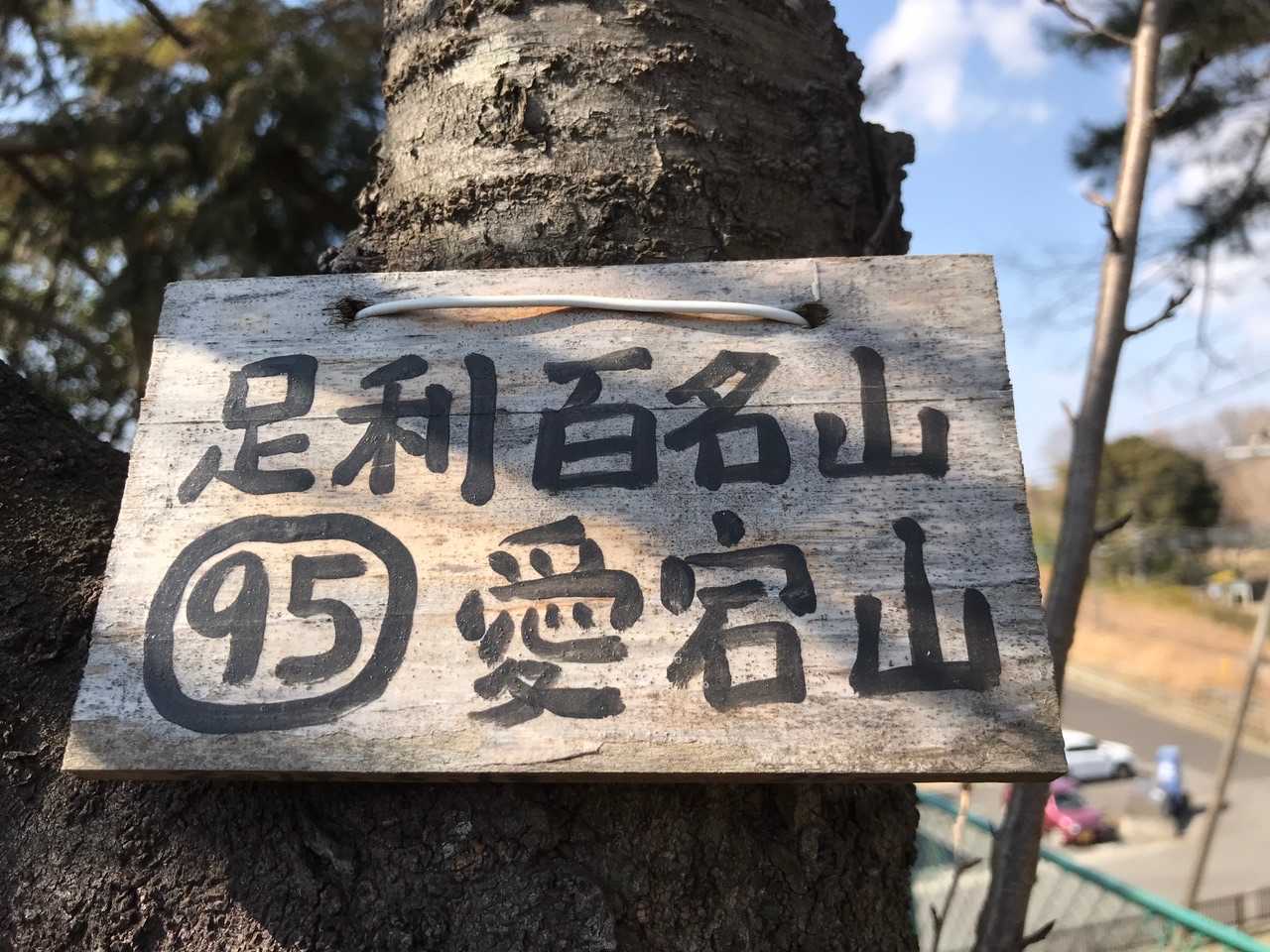 当日七座目の足利百名山第#95座愛宕山山名版Ｇｅｔ！