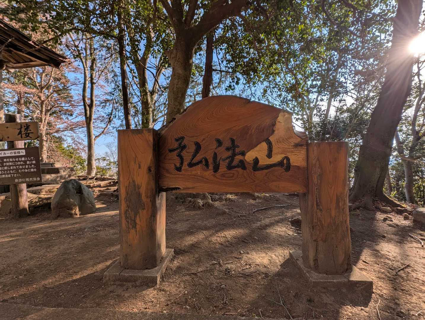 あっとゆう間に弘法山😄