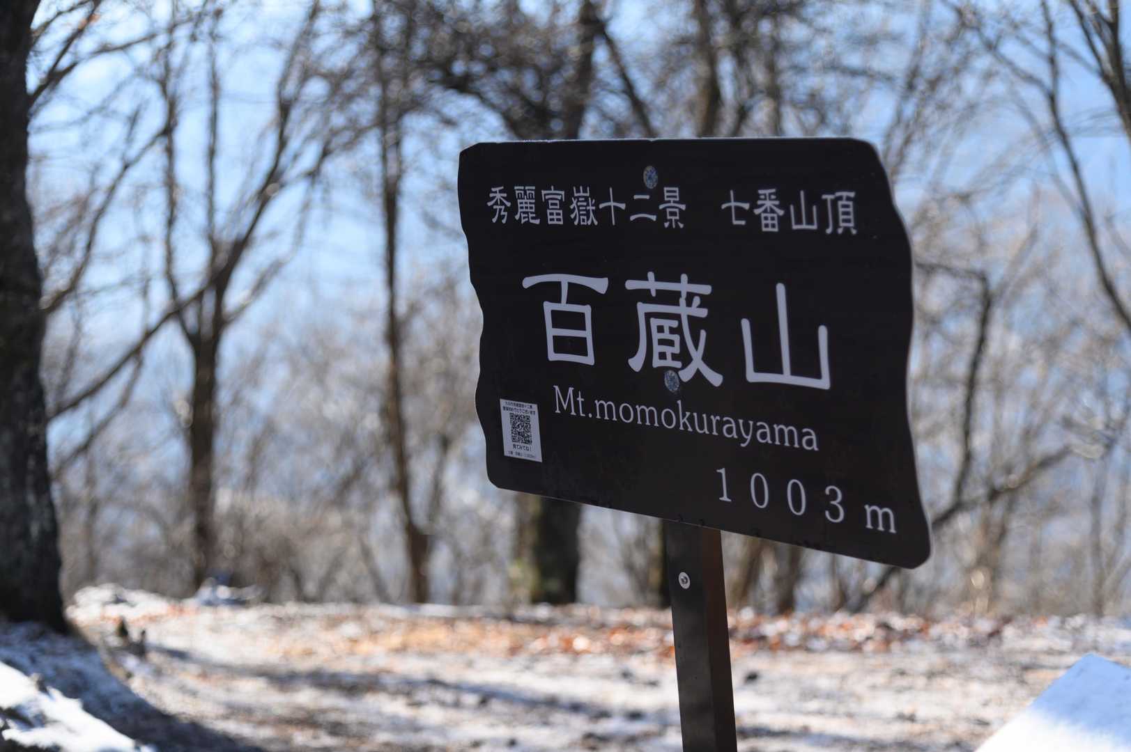 百蔵山登山口-百蔵山 往復コースの写真