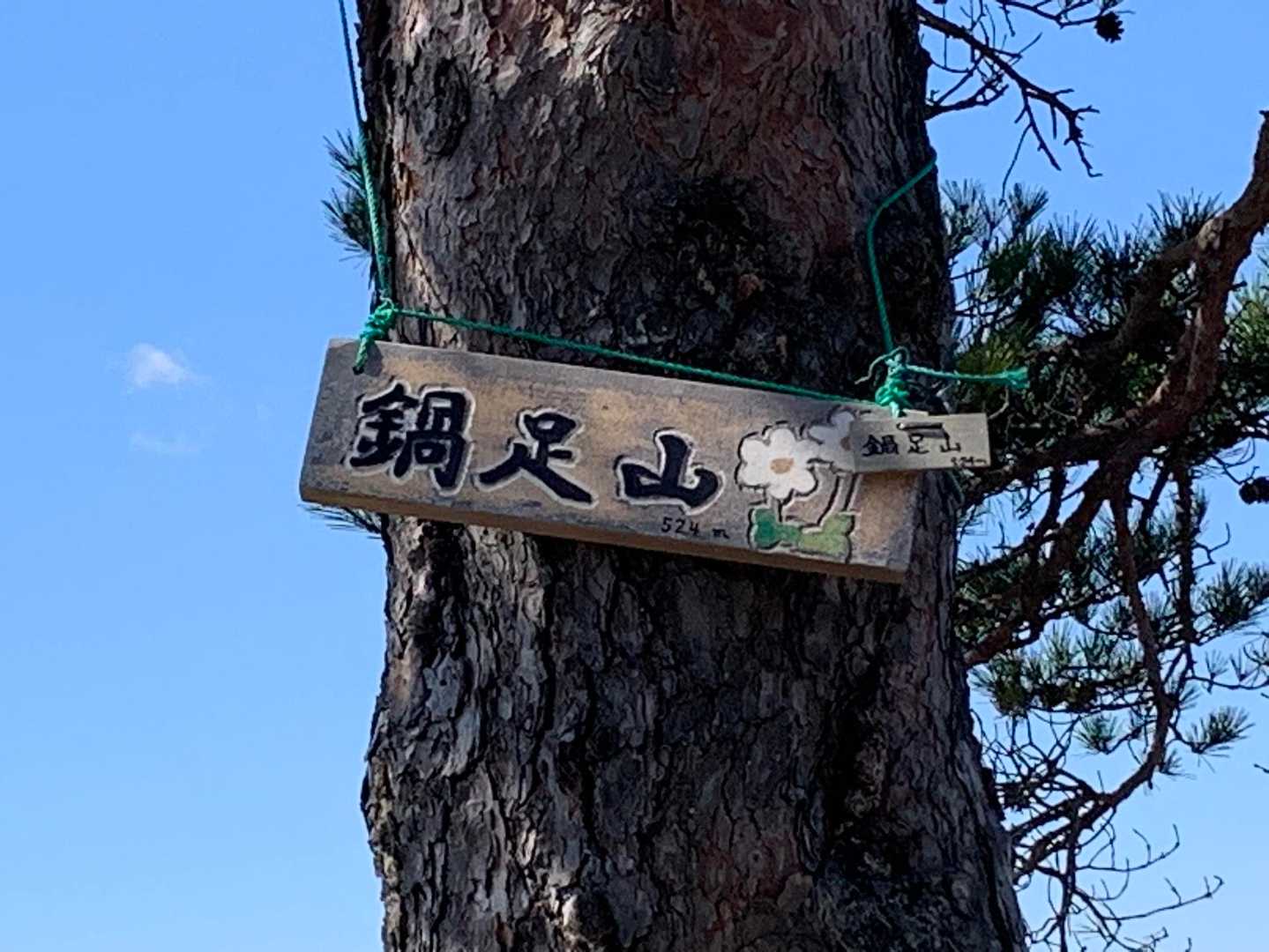 登頂　🙌🙌🙌