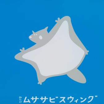 空に向かって 漕ぐ ブランコです🎊