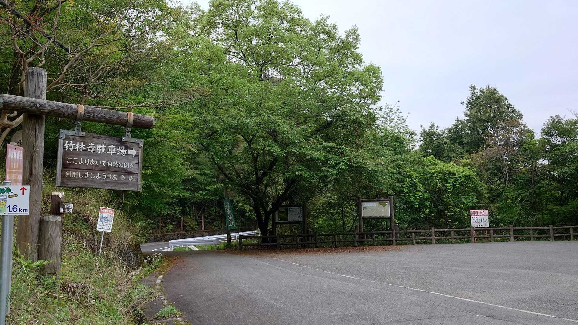 東広島市の竹林寺駐車場を利用しました｡