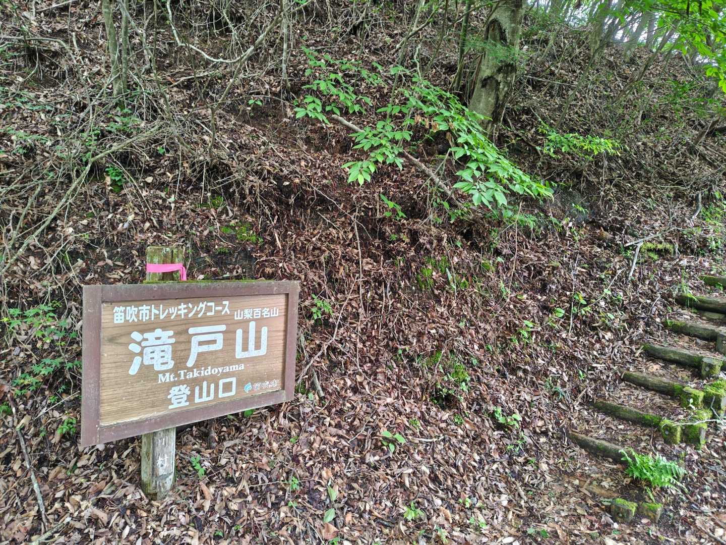鶯宿峠-滝戸山登山口-滝戸山-名所山-黒坂峠-春日山 周回コースの写真