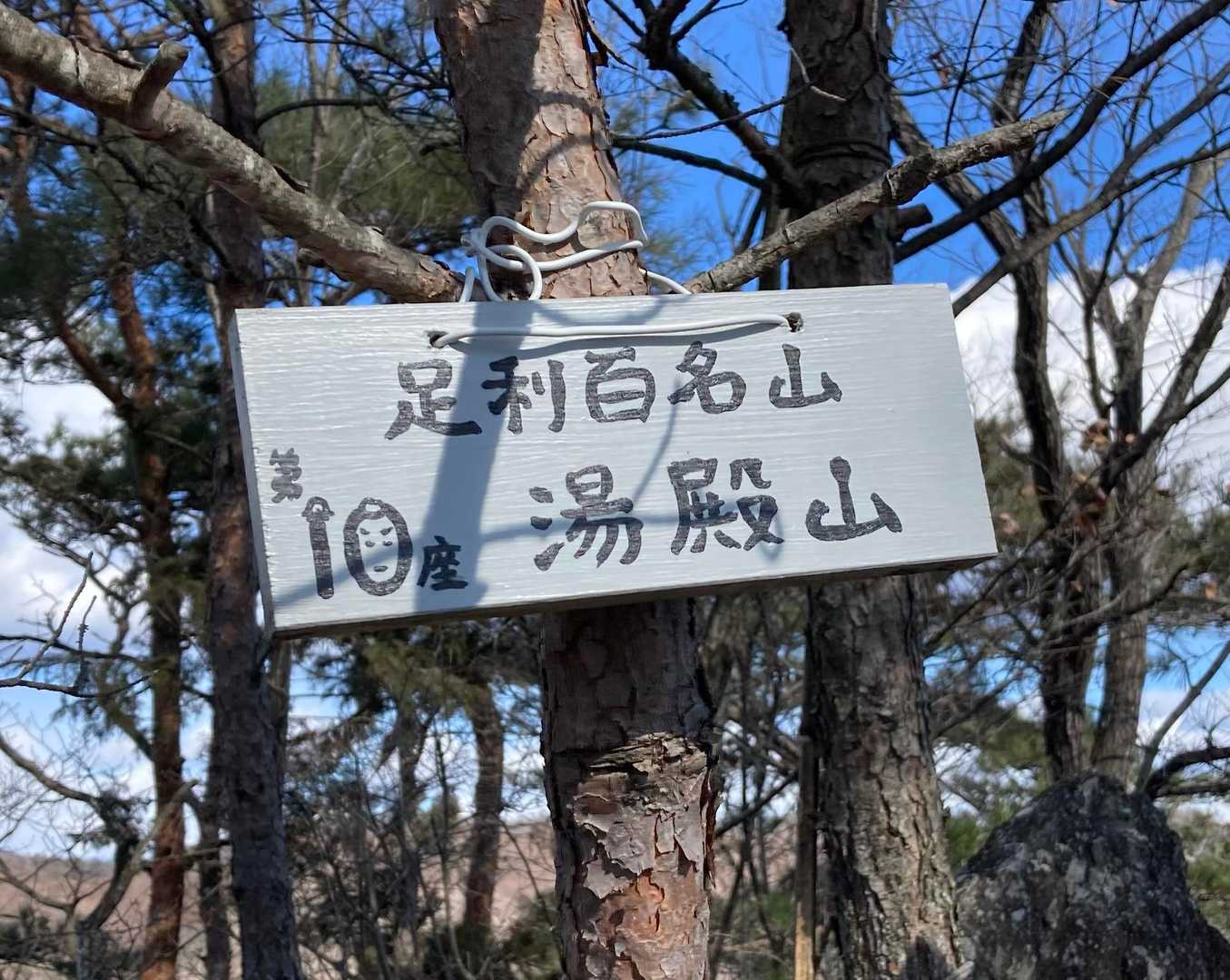 湯殿山 新東登山口-天池山-彦谷湯殿山-鉄塔山 縦走コースの写真