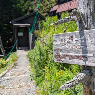 ヒュッテ有料トイレお借りしました🙇100円ナリ