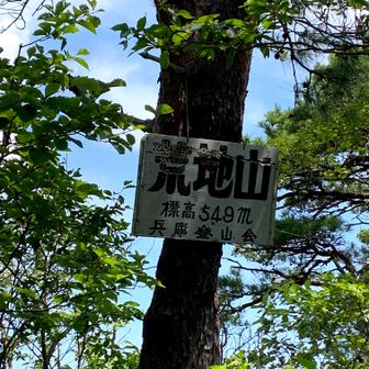 荒地山

荒地山（あれちやま）は兵庫県芦屋市にある標高549mの山です。六甲山系の一部で、全山が風化した花崗岩で覆われているのが特徴です。スリル満点のアスレチックのような岩場歩きが楽しめる、関西の人気のハイキングスポットとして知られています。

ここで道間違いのご夫婦に出会いました。