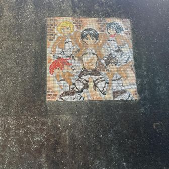 滝上はため池

壁画？壁タイル画
進撃の巨人
まさか！この高い壁は‼️