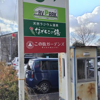 到着　駐車場がいっぱいになっていました