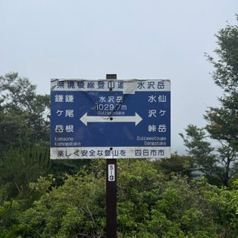 そして、到着‼️水沢岳⛰️
空は相変わらずです🌫️