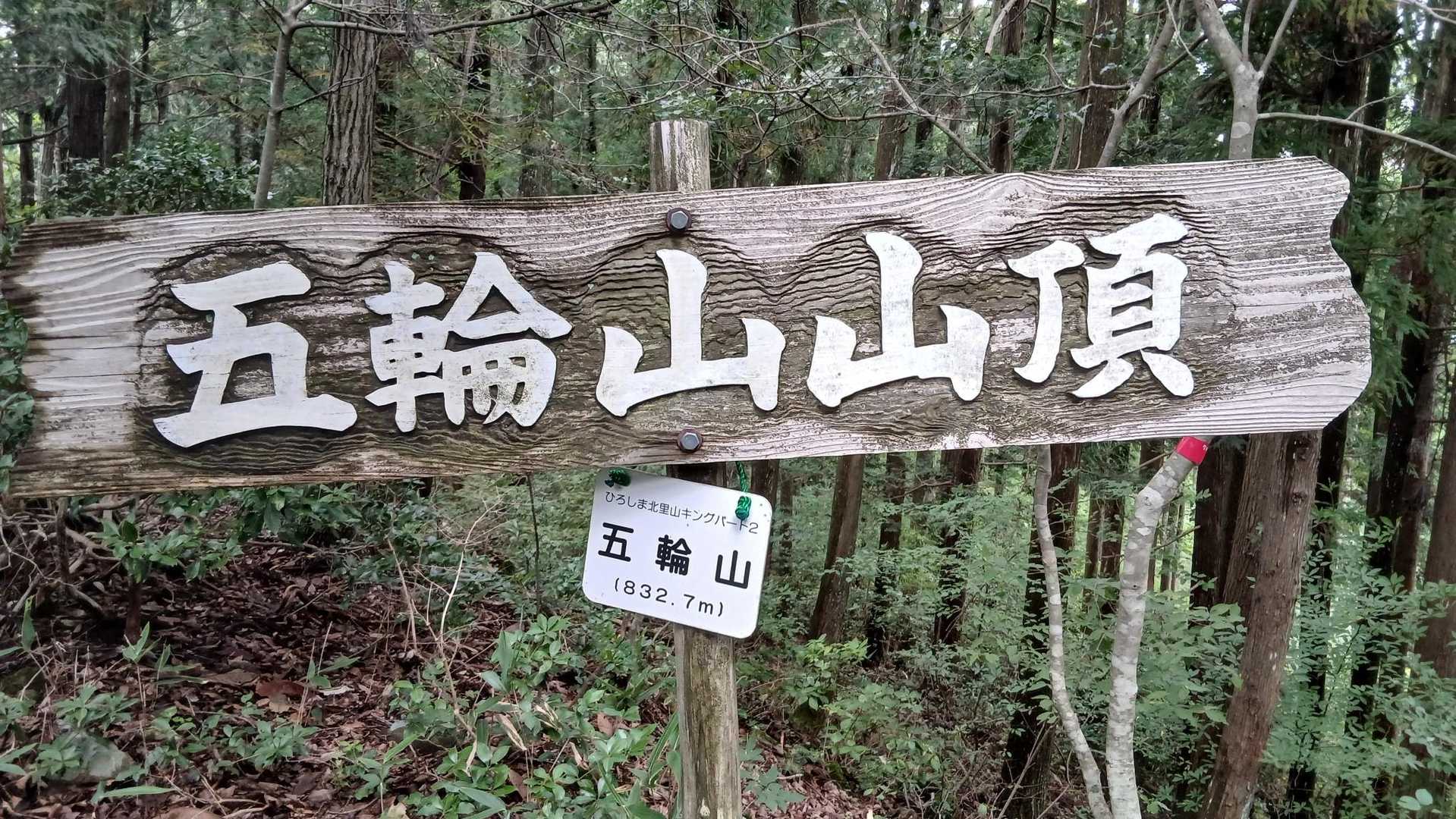 五輪山 往復コースの写真