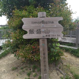 いいもりやま。長野にめしもりやまがあったような。「いいもりやま」のほうが、何となく関西的な響きに感じます