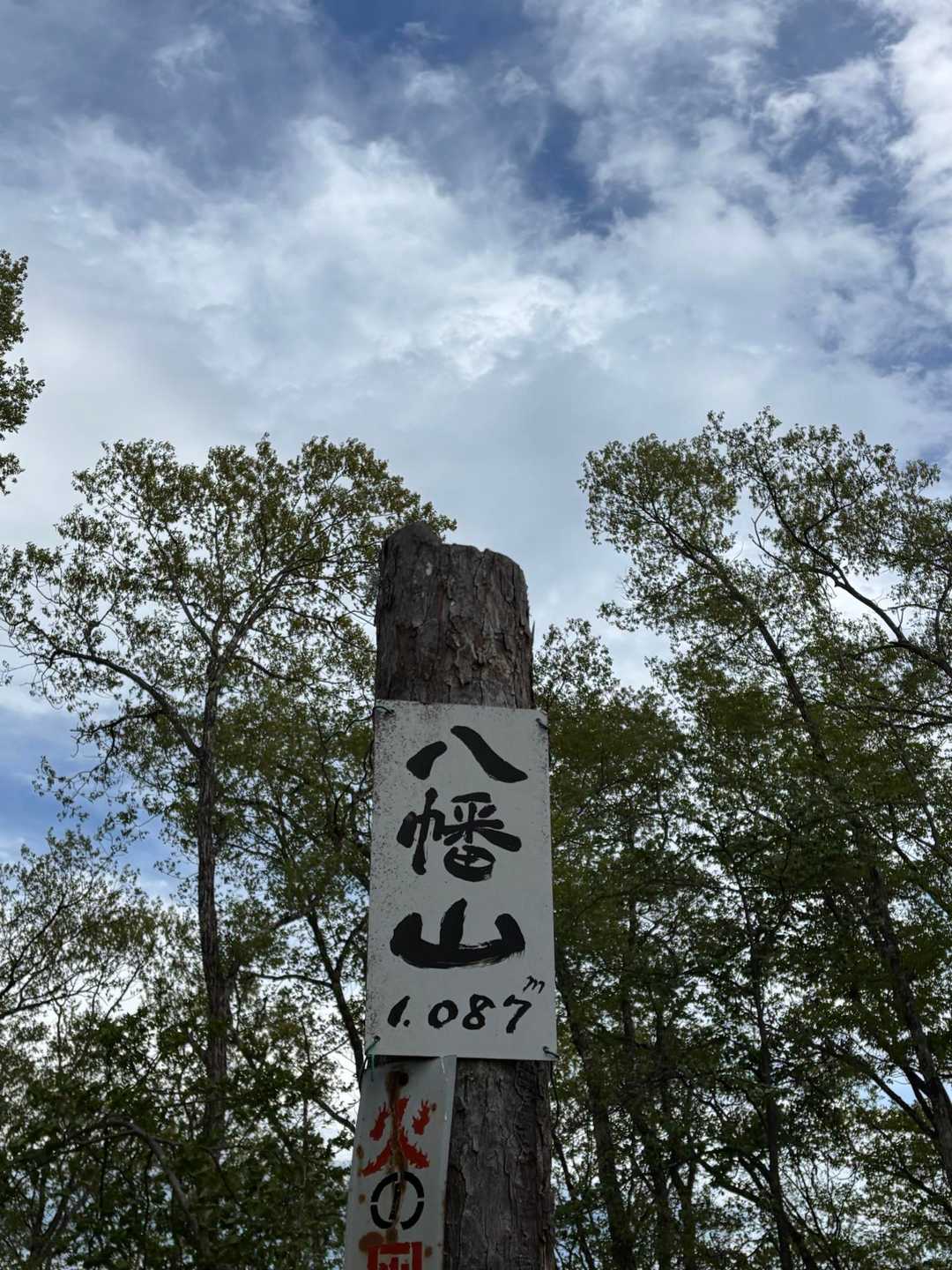 有難う‼️楽しめましたy
八幡山(やわたやま)到着〜甲斐百山です♪

もう1つの甲斐百山「八幡山」(はちまんやま)も近々行くよw