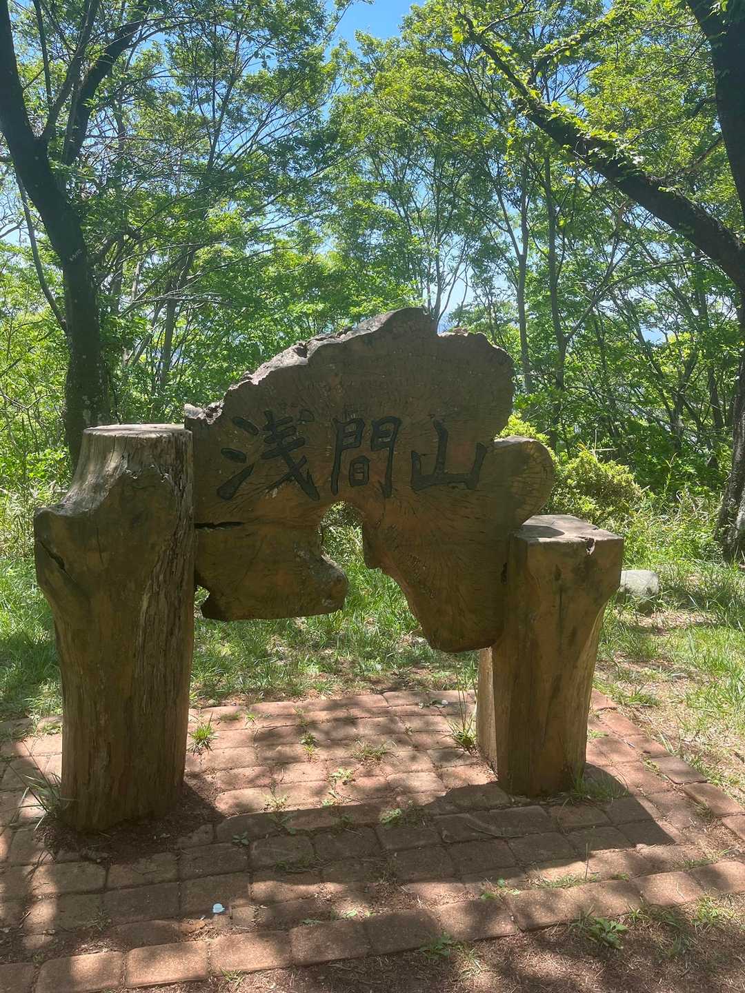 浅間山到着