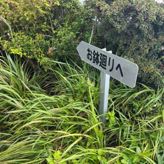 お鉢廻りへ🚶‍♀️