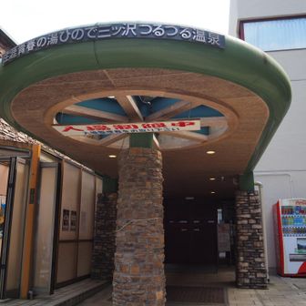 やったー　つるつる温泉♨️に到着！
平日だからか割と空いていて、ゆっくりできました。幸せだー😊