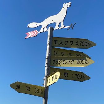 モスクワまで4700km