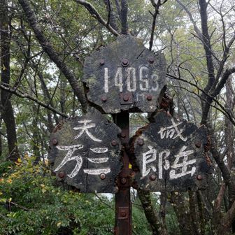 万三郎岳に到着✌️