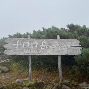 チロロ岳　登頂‼️