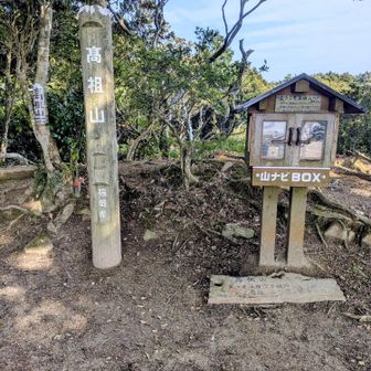 長かった  尾根歩き❗️
ようやく😨🎶
高祖山へ  到着🙆 ﾊﾟｼｬﾘ📸