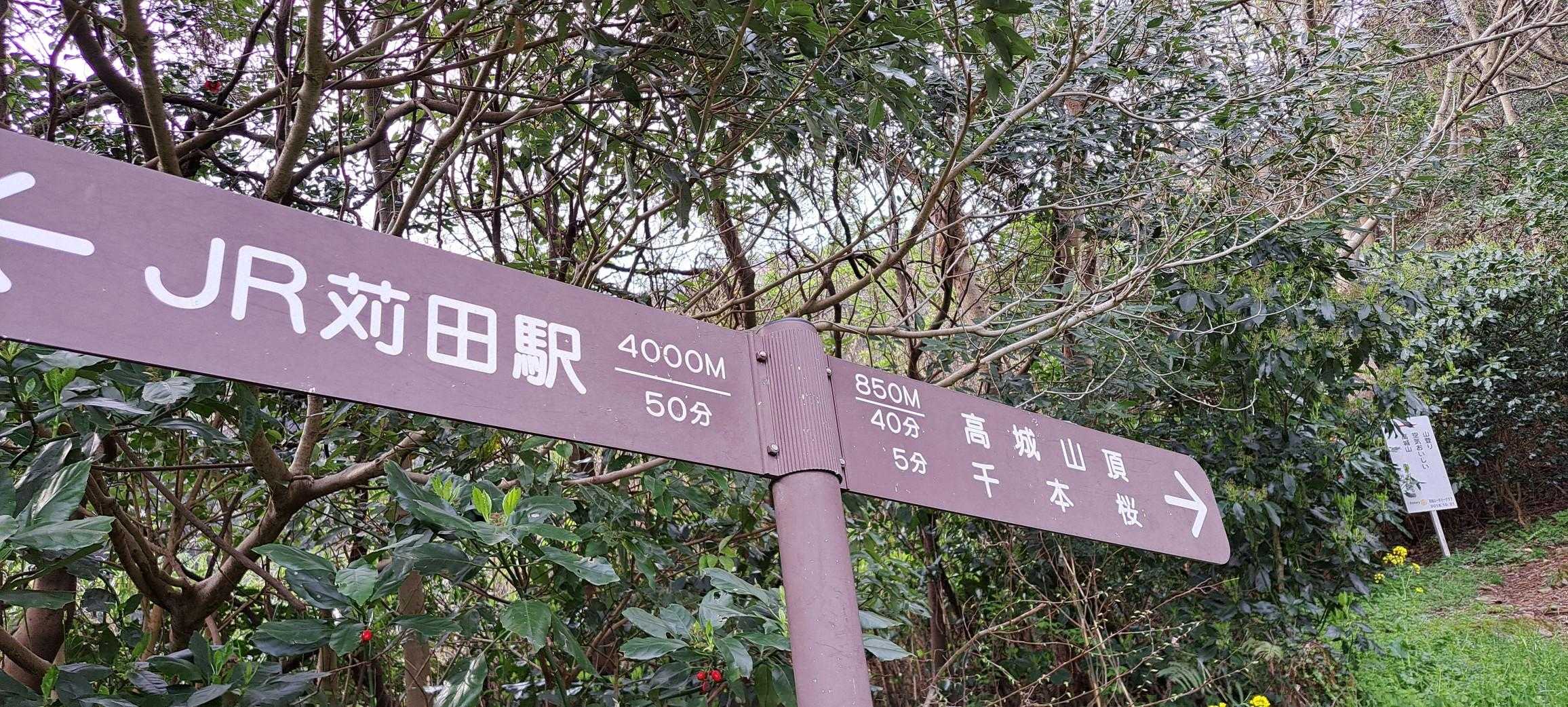 千本まで5分高城山まで40分の標識
