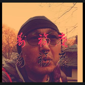 寿　福慶(コトブキ　フクヨシ)