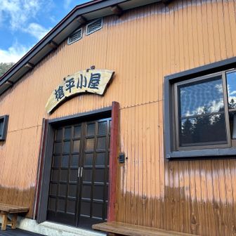 槍平小屋