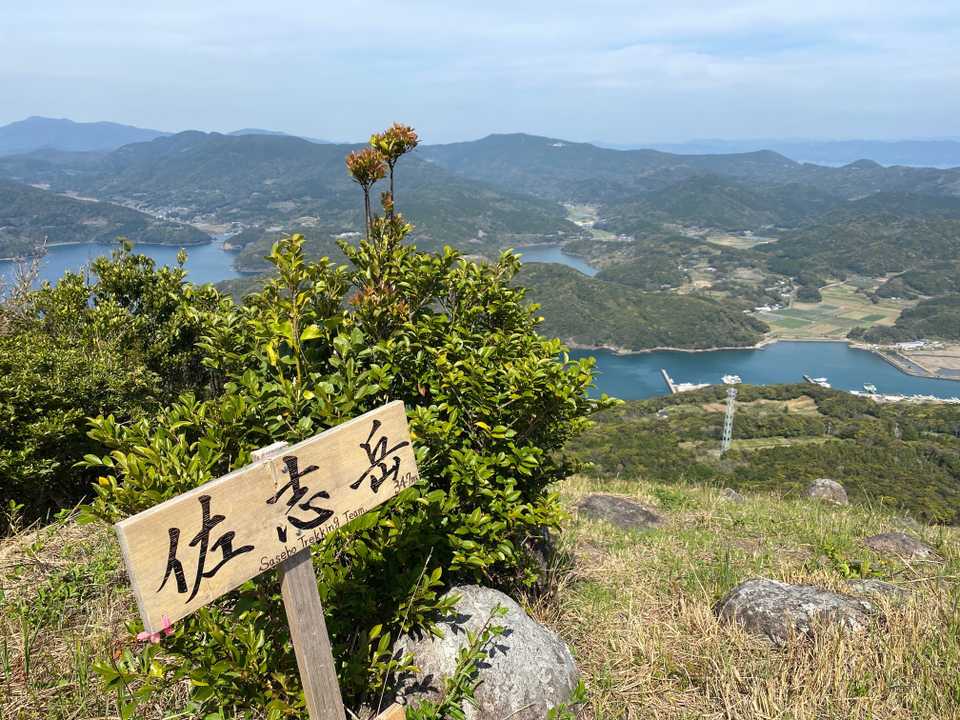 お初の佐志岳頂きました🥾