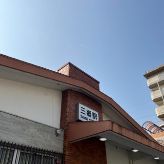 無事に三郷駅到着しました！