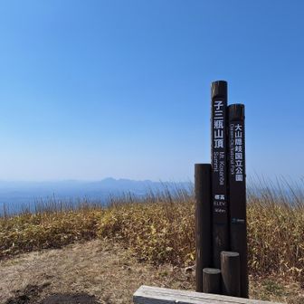 ４座目子三瓶山！