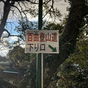 百曲登山道を選択❗️