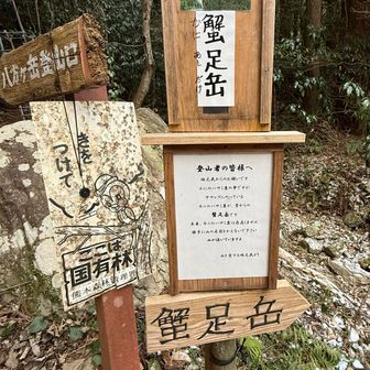 ＂登山者の皆様へ＂なる看板にカニのはさみ岩が蟹足岳であること云々書いてあるけど、２０１３年にＹＡＭＡＰが開設される前、２０１０年発行の某登山ガイド本に既に「カニのはさみ岩」と明記されています📕

なのでＹＡＭＡＰのせいではないと自分は思うんですけどね😑
