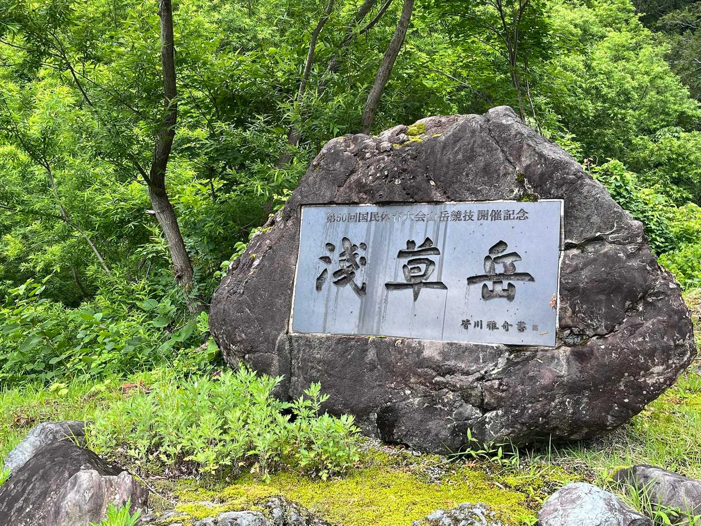 山開きの受付しました♪
残念ながら誰にも合わず
