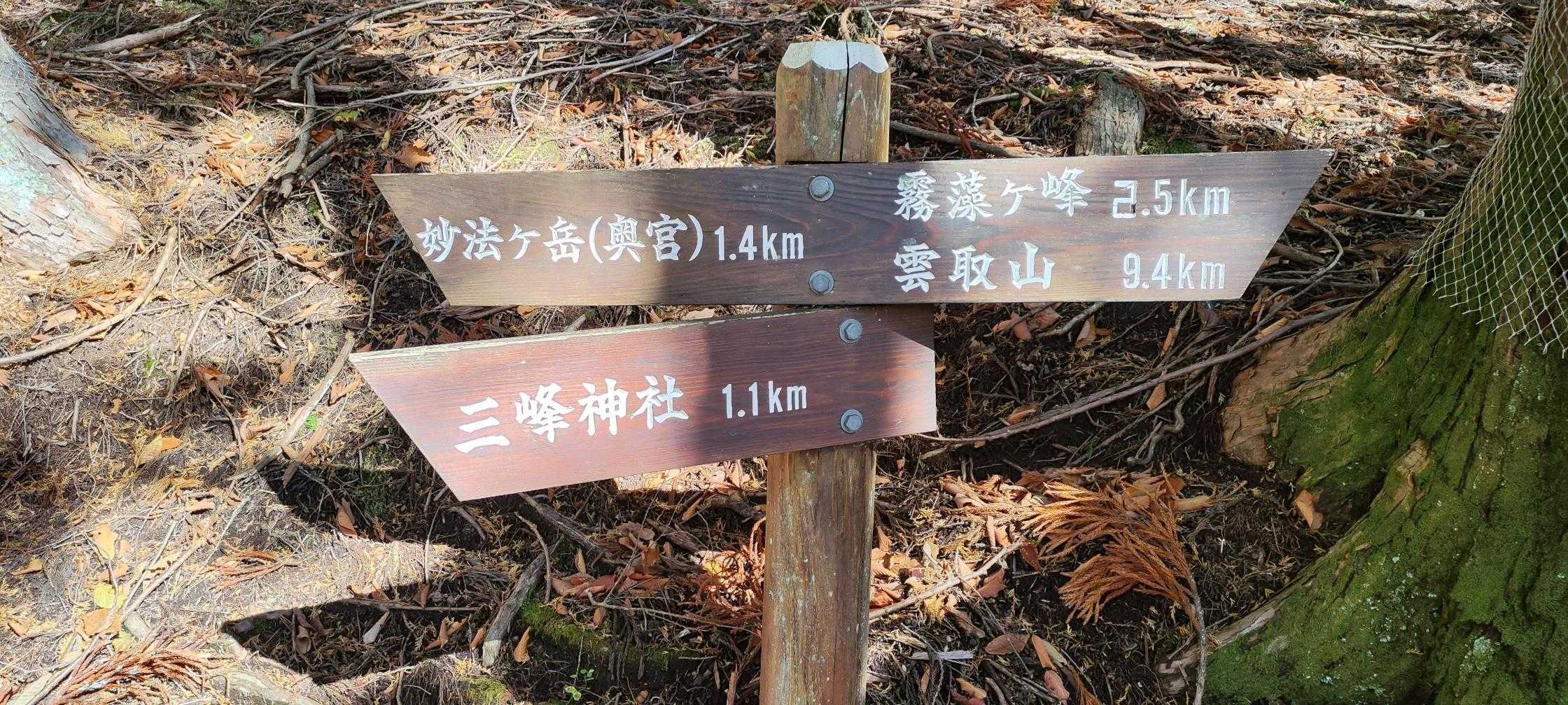 妙法ヶ岳まで1.4km
誰が書いたが45分と書いてました
まぁ大体あってた