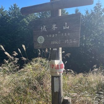 城峯山山頂到着！