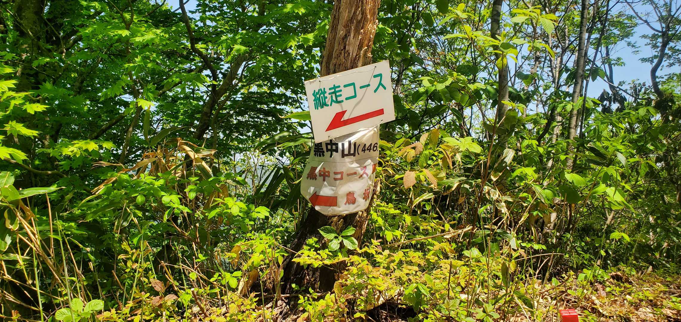 黒中山