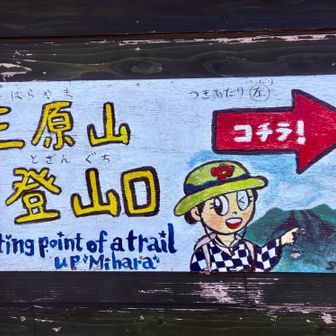 アンコ娘❓
登山口から出て来ちゃいました。