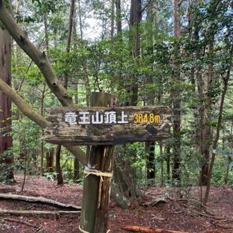 4座目　竜王山