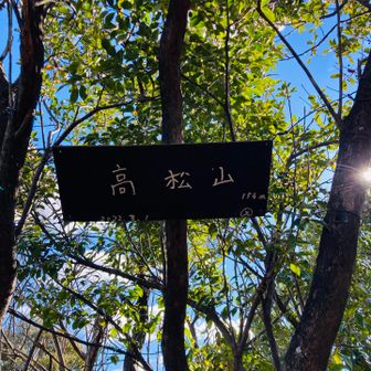 高松山⛰