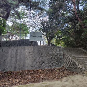 なぜか石垣みたいな公園
