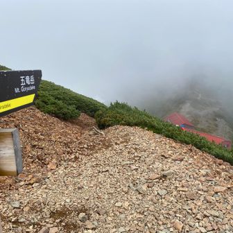 五竜山荘見えた！