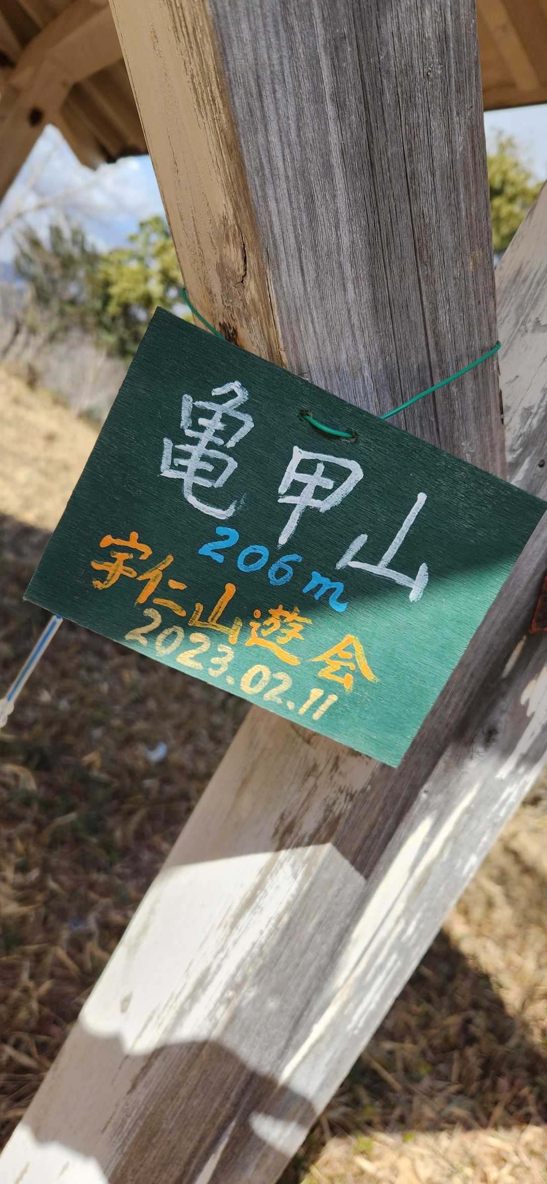 そして3座め！亀甲山ピークゲッツ🎵