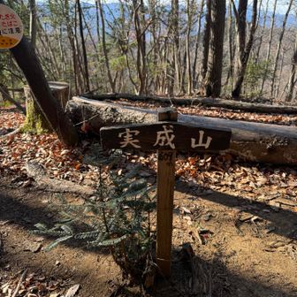 二座目実成山（みなしやま）到着。