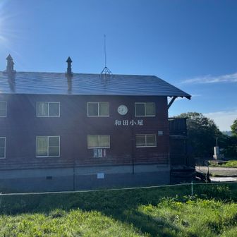 和田小屋