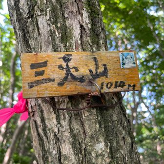三人山1014m⛰️