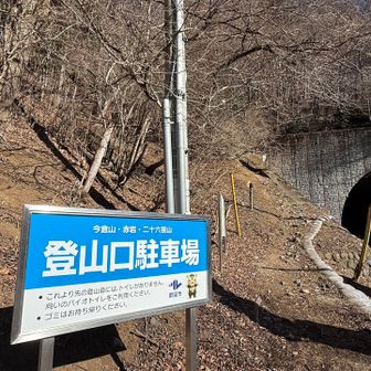 　無事、駐車場🅿️に帰還。
　🅿️にあるのは自分の🚗だけ。

　二百名山なのに約5時間半誰ひとりとして会わなかったのは初めてかも。
　ここは今倉山などの登山口でもあるけど、この広いエリアを歩いていたのはもしかしたら自分だけ😅⁉️