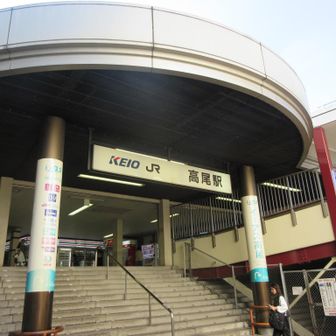 高尾駅南口でゴール