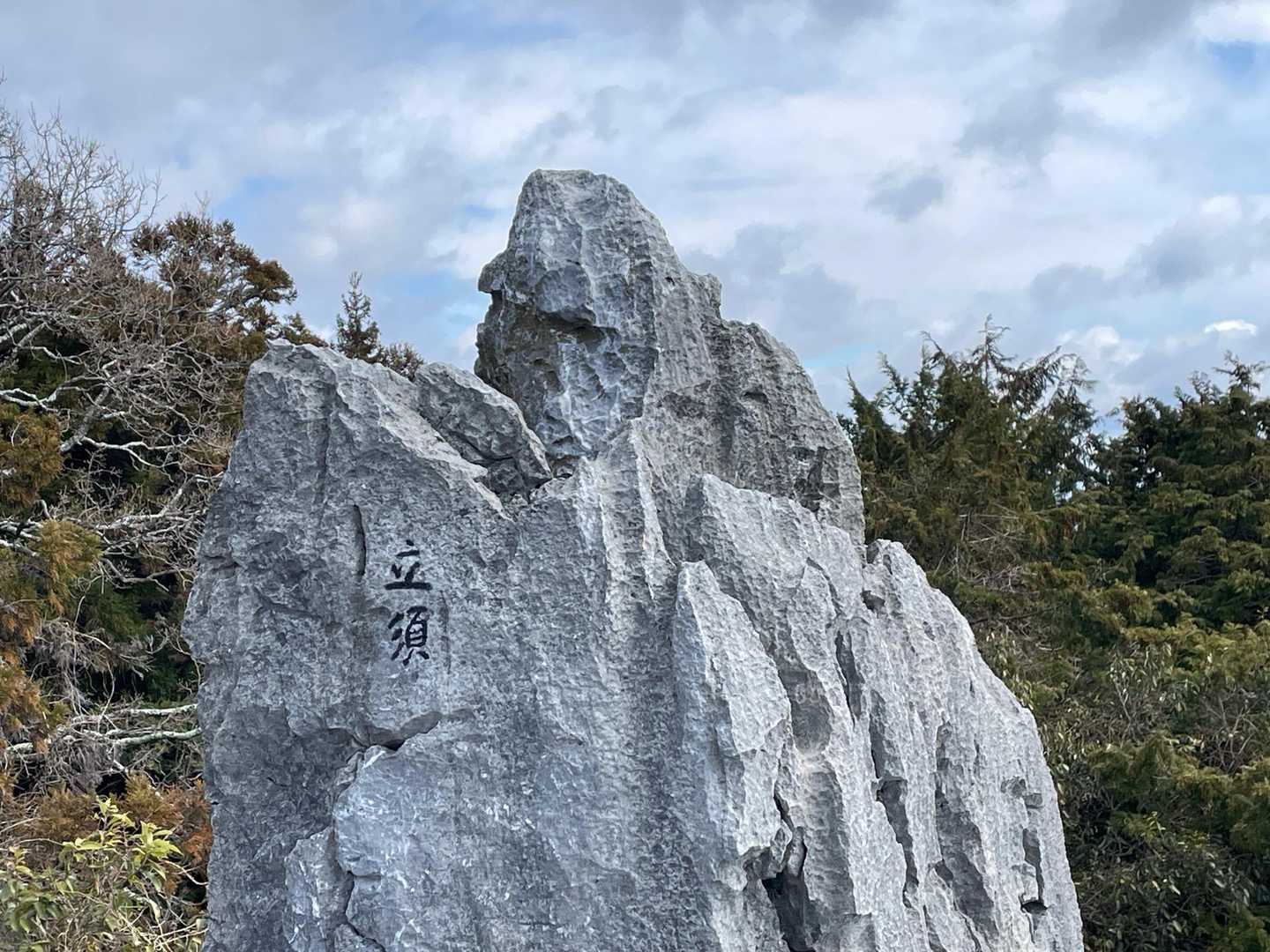 山頂到着🙌
岩🪨に「立須」の文字が👍