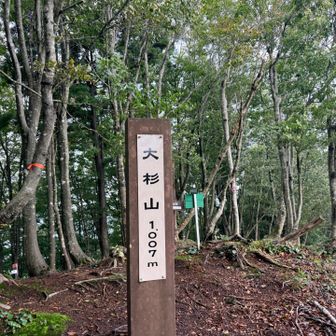 大杉山到着